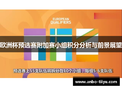 欧洲杯预选赛附加赛小组积分分析与前景展望