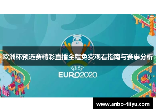 欧洲杯预选赛精彩直播全程免费观看指南与赛事分析