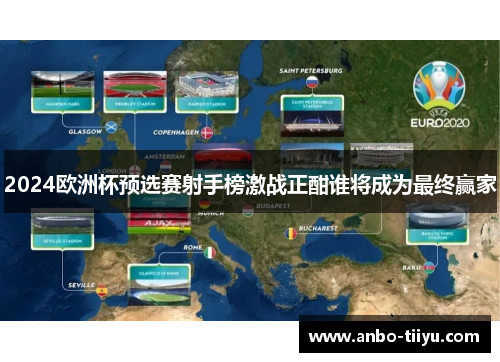 2024欧洲杯预选赛射手榜激战正酣谁将成为最终赢家