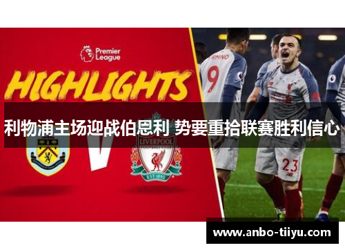 利物浦主场迎战伯恩利 势要重拾联赛胜利信心