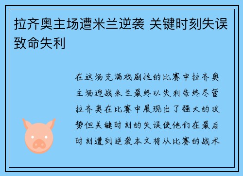 拉齐奥主场遭米兰逆袭 关键时刻失误致命失利