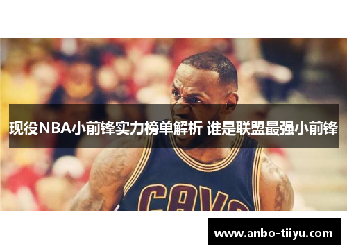 现役NBA小前锋实力榜单解析 谁是联盟最强小前锋