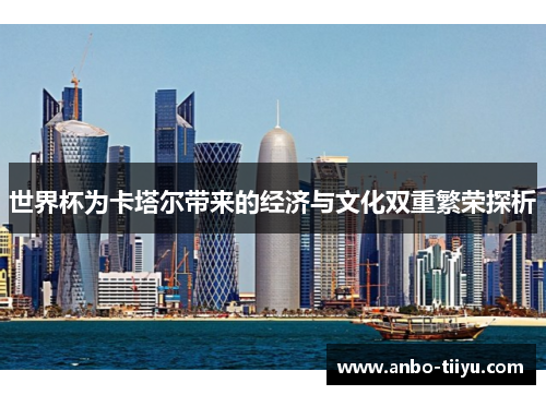 世界杯为卡塔尔带来的经济与文化双重繁荣探析
