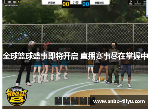 全球篮球盛事即将开启 直播赛事尽在掌握中