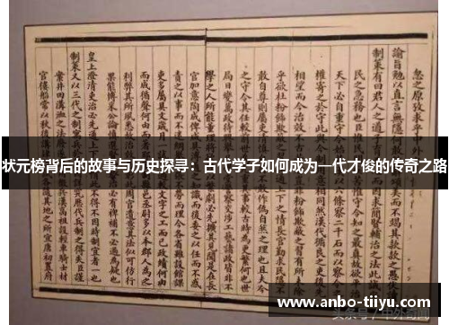 状元榜背后的故事与历史探寻：古代学子如何成为一代才俊的传奇之路