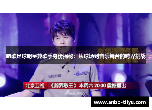 唱歌足球明星兼歌手身份揭秘：从球场到音乐舞台的跨界挑战