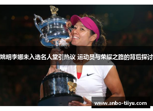 姚明李娜未入选名人堂引热议 运动员与荣耀之路的背后探讨