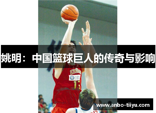 姚明：中国篮球巨人的传奇与影响