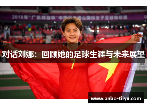 对话刘娜：回顾她的足球生涯与未来展望
