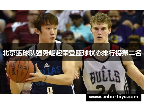 北京篮球队强势崛起荣登篮球状态排行榜第二名