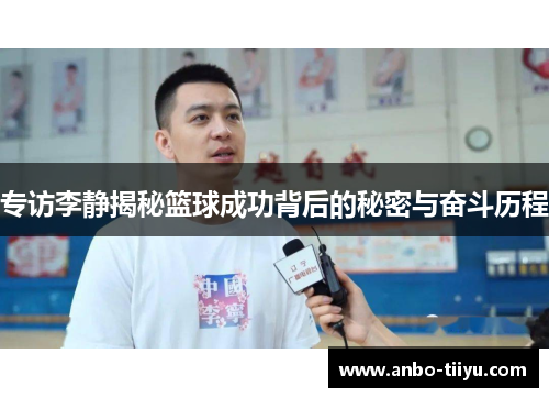 专访李静揭秘篮球成功背后的秘密与奋斗历程