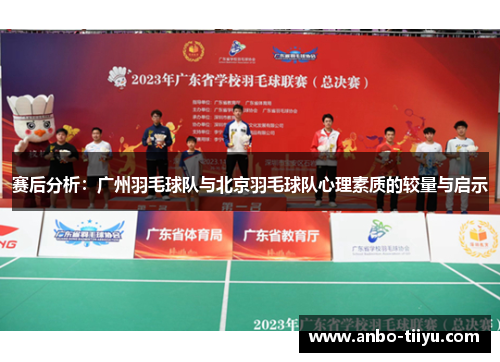 赛后分析：广州羽毛球队与北京羽毛球队心理素质的较量与启示