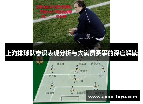 上海排球队意识表现分析与大满贯赛事的深度解读