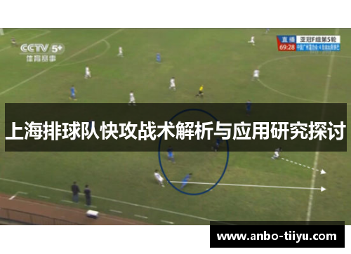 上海排球队快攻战术解析与应用研究探讨