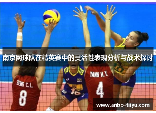 南京网球队在精英赛中的灵活性表现分析与战术探讨