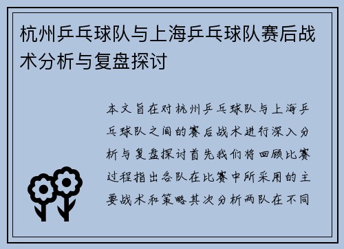 杭州乒乓球队与上海乒乓球队赛后战术分析与复盘探讨