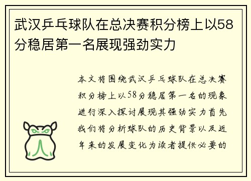 武汉乒乓球队在总决赛积分榜上以58分稳居第一名展现强劲实力