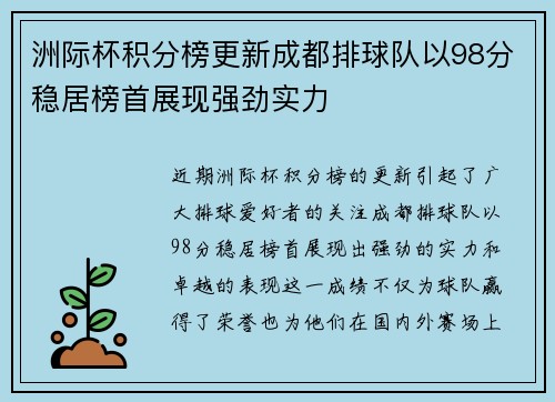 洲际杯积分榜更新成都排球队以98分稳居榜首展现强劲实力