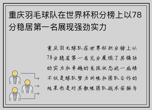 重庆羽毛球队在世界杯积分榜上以78分稳居第一名展现强劲实力