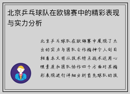 北京乒乓球队在欧锦赛中的精彩表现与实力分析