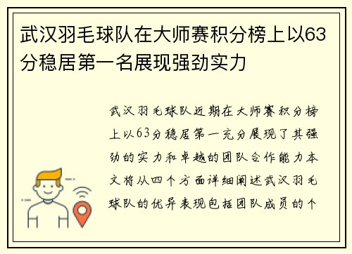 武汉羽毛球队在大师赛积分榜上以63分稳居第一名展现强劲实力