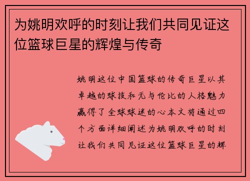 为姚明欢呼的时刻让我们共同见证这位篮球巨星的辉煌与传奇