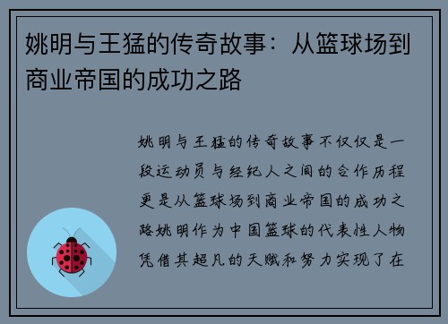 姚明与王猛的传奇故事：从篮球场到商业帝国的成功之路