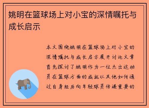 姚明在篮球场上对小宝的深情嘱托与成长启示