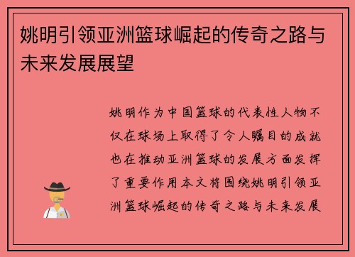 姚明引领亚洲篮球崛起的传奇之路与未来发展展望