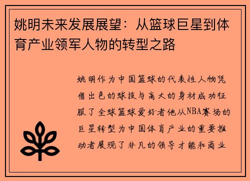 姚明未来发展展望：从篮球巨星到体育产业领军人物的转型之路