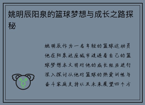 姚明辰阳泉的篮球梦想与成长之路探秘