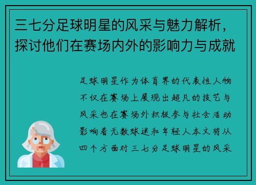 三七分足球明星的风采与魅力解析，探讨他们在赛场内外的影响力与成就