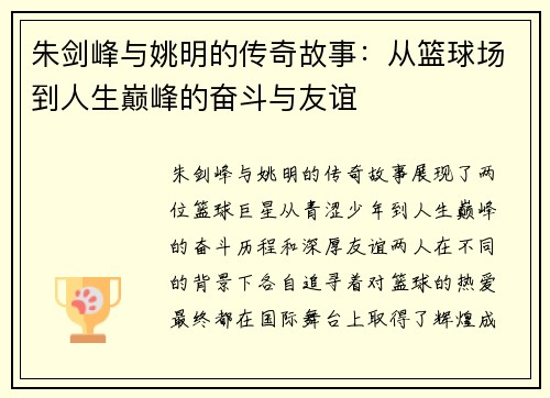 朱剑峰与姚明的传奇故事：从篮球场到人生巅峰的奋斗与友谊