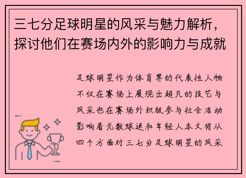 三七分足球明星的风采与魅力解析，探讨他们在赛场内外的影响力与成就