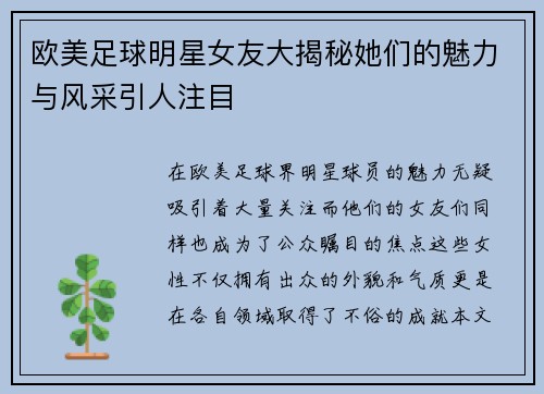 欧美足球明星女友大揭秘她们的魅力与风采引人注目