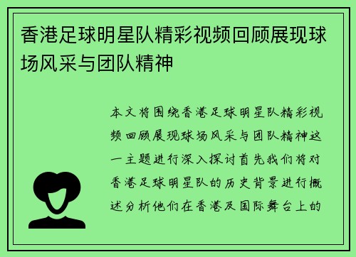 香港足球明星队精彩视频回顾展现球场风采与团队精神