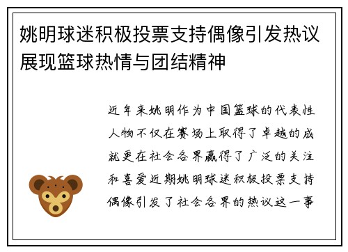 姚明球迷积极投票支持偶像引发热议展现篮球热情与团结精神