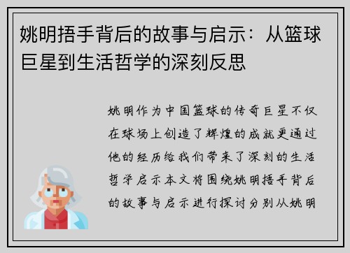 姚明捂手背后的故事与启示：从篮球巨星到生活哲学的深刻反思