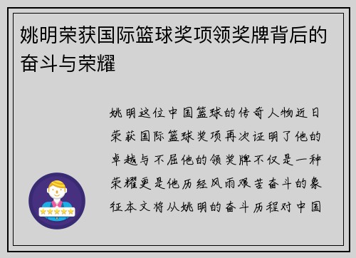 姚明荣获国际篮球奖项领奖牌背后的奋斗与荣耀