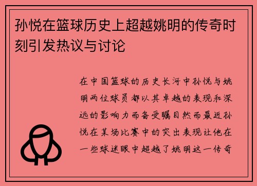 孙悦在篮球历史上超越姚明的传奇时刻引发热议与讨论