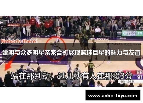 姚明与众多明星亲密合影展现篮球巨星的魅力与友谊