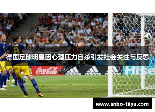 德国足球明星因心理压力自杀引发社会关注与反思