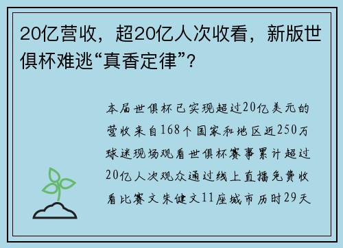 20亿营收，超20亿人次收看，新版世俱杯难逃“真香定律”？