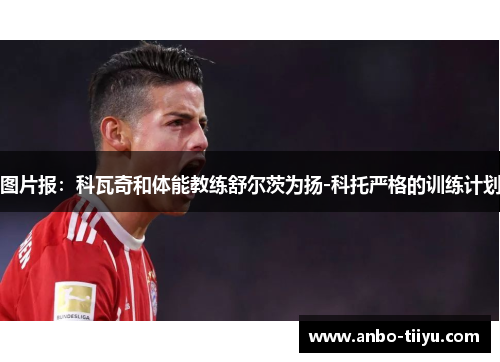 图片报：科瓦奇和体能教练舒尔茨为扬-科托严格的训练计划