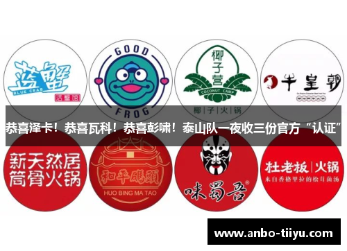 恭喜泽卡！恭喜瓦科！恭喜彭啸！泰山队一夜收三份官方“认证”