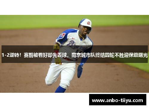 1-2逆转！赛前被看好却先丢球，南京城市队终结四轮不胜迎保级曙光