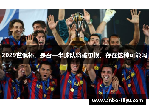 2029世俱杯，是否一半球队将被更换，存在这种可能吗