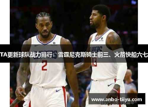 TA更新球队战力排行：雷霆尼克斯骑士前三、火箭快船六七