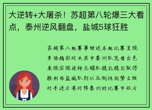 大逆转+大屠杀！苏超第八轮爆三大看点，泰州逆风翻盘，盐城5球狂胜