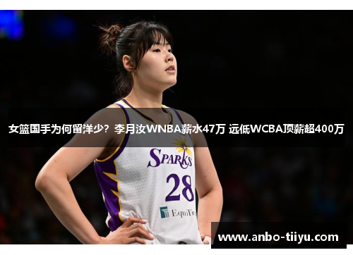 女篮国手为何留洋少？李月汝WNBA薪水47万 远低WCBA顶薪超400万